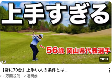 【常に70台】上手い人の条件とは…